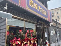 -老北京馅饼粥(西单店)