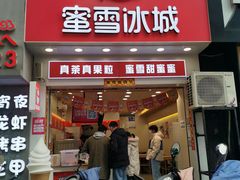 门面-蜜雪冰城(万象新城商业街店)