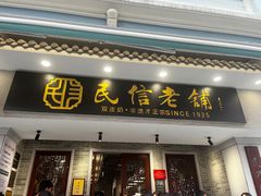 -民信老铺(双皮奶博物馆店)