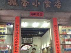 iphone_upload_pic-飘香小食店(国平路店)