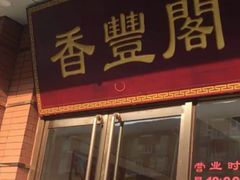 门面-香丰阁·烤鸭·川湘菜(清河店)