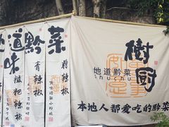 -树厨贵州菜(铜仁花果山店)