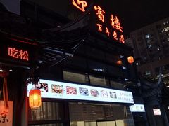 -欣旺·迎宾楼·百年无锡菜