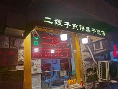 门面-清真·二嫂子煎饼果子(卫津路总店)
