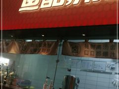 门面-鱼酷活鱼烤鱼(静安大融城店)