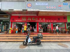 -新园饮食店(香洲总店)