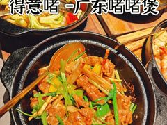 -得意啫·广东啫啫煲(前海HOP店)