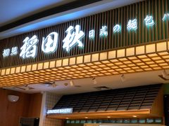 -稻田秋日式面包