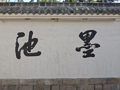 -墨池公园