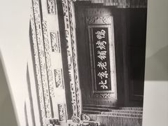 -北京老铺烤鸭(西稍门店)