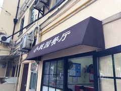 门面-小桃园餐厅