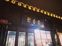 门面-聚香斋(东关街店)