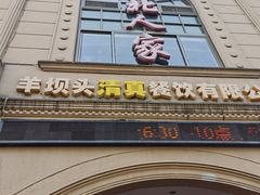 门面-清真·西北人家风味馆(中山中路店)