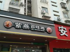 门面-紫燕百味鸡(银龙花园店)