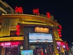 -潞州宴·长治人的会客厅(长兴北路店)