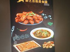 -新艺自助美食城(中山路店)
