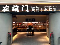 -在前门·烤鸭北京菜(五月花广场店)