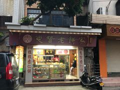 门面-惠赞老饼家(逢源商业街店)