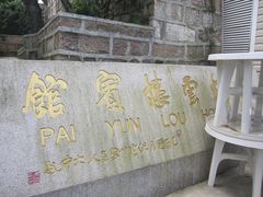 -黄山排云型旅酒店餐厅