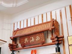 -襄平西海兴饭店