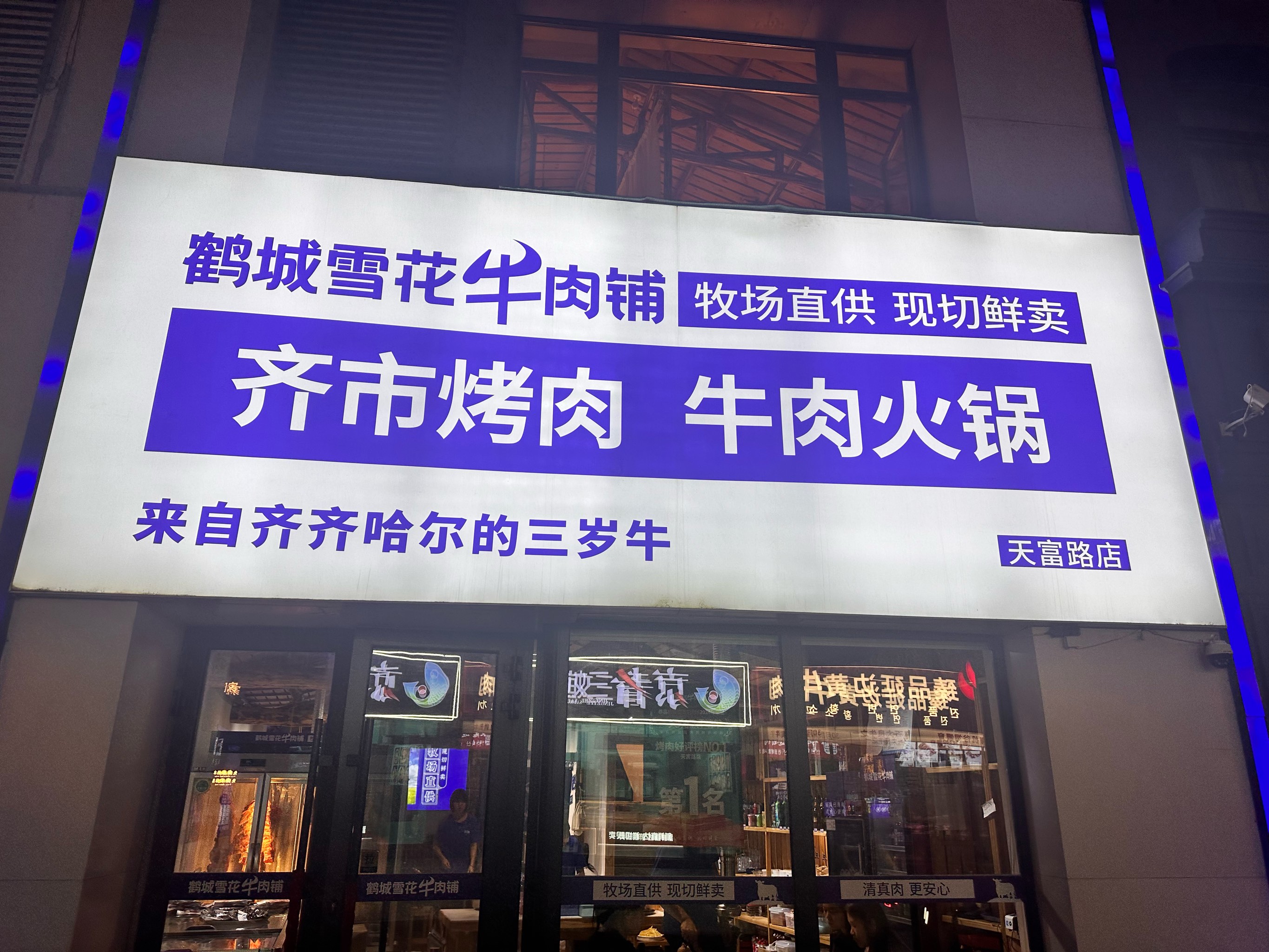 科尔沁牛肉天津专卖店图片