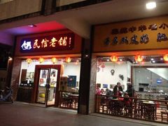 门面-民信老铺(人民路店)