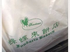 -蜂蝶来饼店(拱北总店)