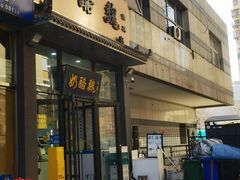 -奶酪魏(牛街总店)