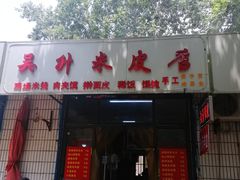 门面-吴升米皮店(红专南路分店)