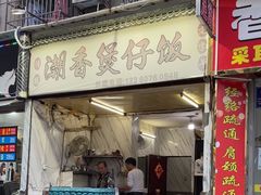 -潮香兴煲仔饭(莲花路店)