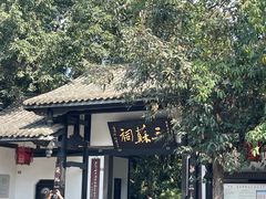 -三苏祠