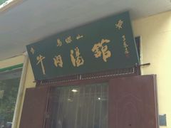 android_upload_pic-清真马杰山牛肉汤馆