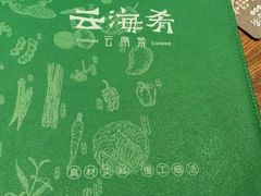 -云海肴·汽锅鸡·云南菜(领展购物广场·中关村店)