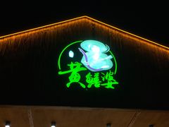 门面-台山第一家兴华黄鳝饭·黄鳝婆(开平店)