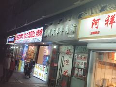 -苏州藏书羊肉馆(安顺路店)