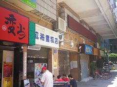 -成裕雪糕店(士多店)