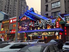 -山河屯铁锅炖(哈西站店)
