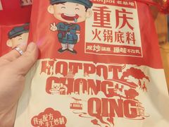 -老基地老火锅厂(大渡口店)