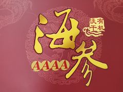 -宫品海参专卖店(黄浦老西门店)