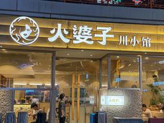 -火婆子·川小馆(扬韬科技广场店)