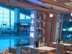 -味千拉面(广州白云机场T1航站楼店)