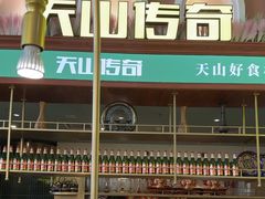 -天山传奇新疆菜(SKLP店)