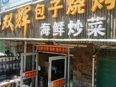 门面-双辉包子烧烤海鲜炒菜(统一路店)