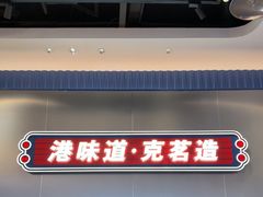 -克茗冰室(光明N次方公园店)