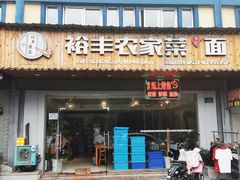 门面-裕丰农家菜·面