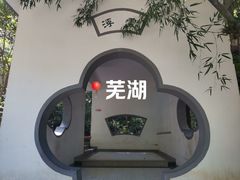 -赭山公园