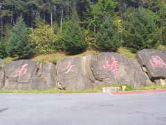 -五女峰国家森林公园
