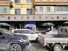 -清真磨沟沿老字号牛肉面(总店)