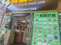 -师任堂韩式食品(总店)