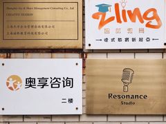 -Resonance Studio·救声舱录音棚(田子坊店)